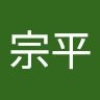 宗平 福井