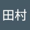 佐知子 田村