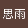思雨 李