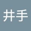 清都楽 井手