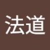 法道 松尾