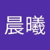 晨曦 马
