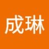 成琳 安