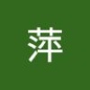 萍 刘