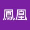 鳳凰