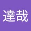 達哉 宮下