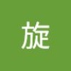 旋 刘