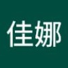 佳娜 许