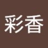 彩香 入江