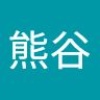 明日香 熊谷