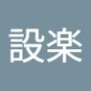 設楽 彩香