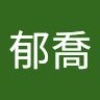 郁喬 彭