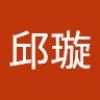 邱璇 邱