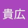 貴広 金丸