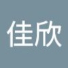 佳欣 龙