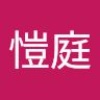 愷庭 康