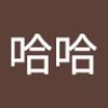 哈哈 张