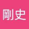剛史 菅