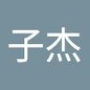 子杰 俞