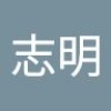 志明 陳