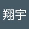 翔宇 陈