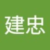 建忠 温