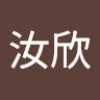 汝欣 刘