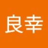 良幸 小寺