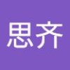 思齐 潘