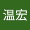 温宏 金