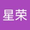 星荣 邱