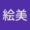 絵美 酒見