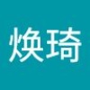 焕琦 鹿