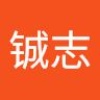 铖志 潘