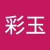 彩玉 申