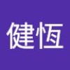 健恆 孫