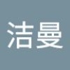 洁曼 钟