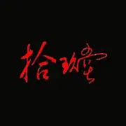拾玖堂