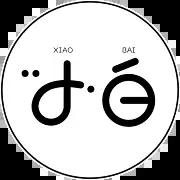 言白