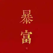 零晨不碎觉