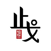止戈设计