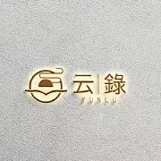 云録野奢民宿