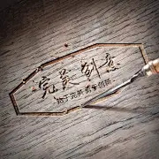 完美创意工作室