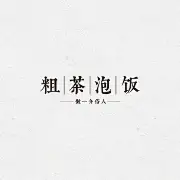 粗茶泡饭