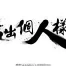 设计心不忘