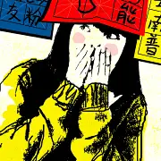 呢呢独白