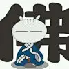 霍乱东施