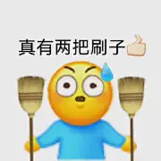 真有两把刷子