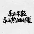 发鹏不熬夜