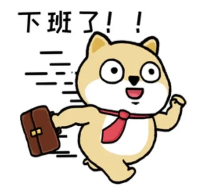 下班溜溜溜